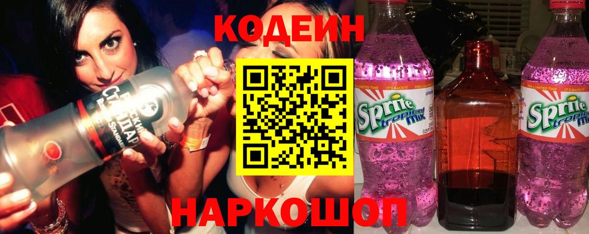 Кодеиновый сироп Lean Purple Drank  Вход с VPN  Сыктывкар  Кодеин напиток Lean (лин) 
